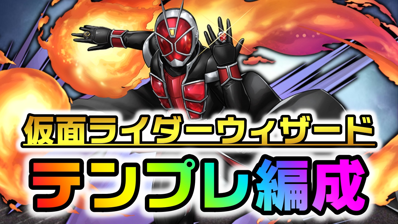 【パズドラ】『仮面ライダーウィザード』テンプレ編成まとめ! 最強リーダーすぎて千手をぶっ壊した!?