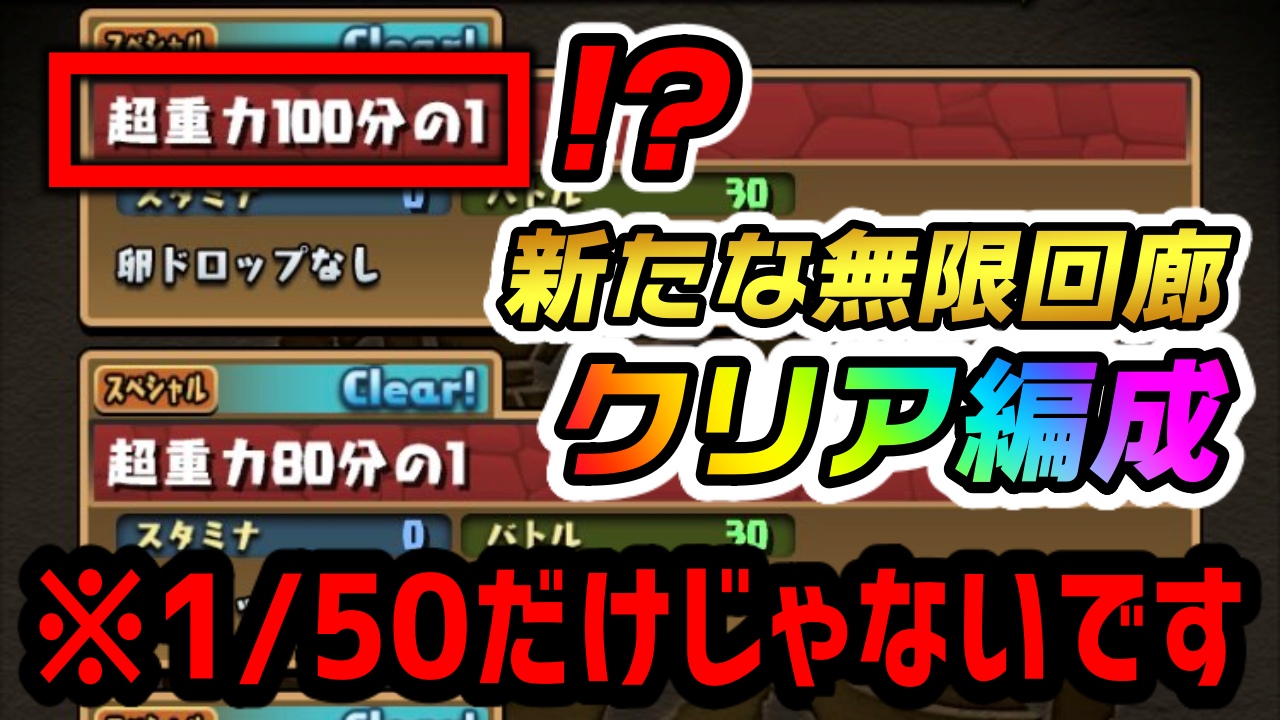 【パズドラ】便利すぎるダンジョンを解放しておこう!! 無限回廊『超重力』みんなの編成・反応まとめ!