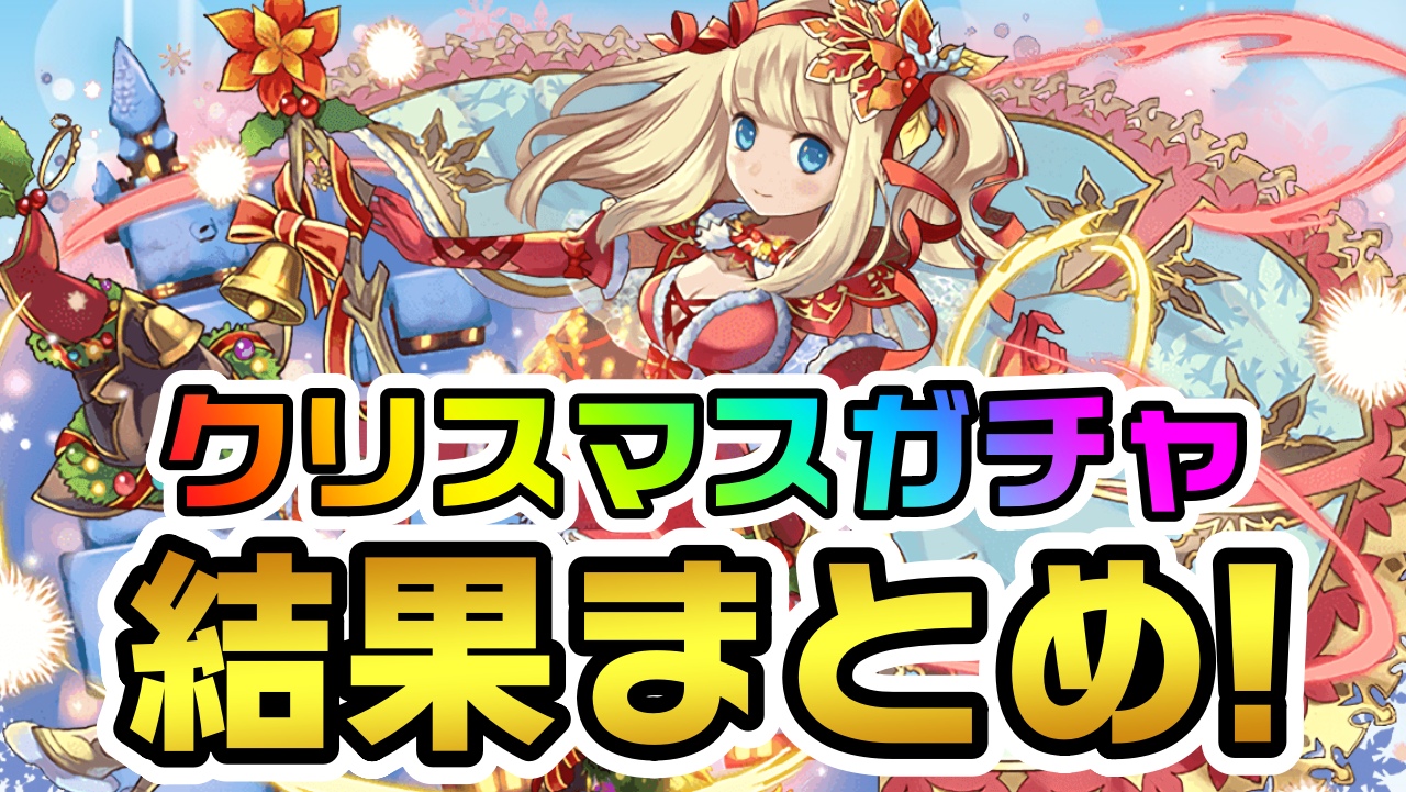 【パズドラ】2022年も『クリスマスガチャ』を引いた結果!! まさかの神引きをするプレイヤー多数!?