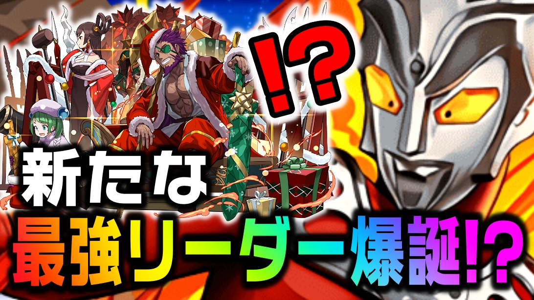 【パズドラ】クリスマス夏侯惇が新たな最強リーダーに!! ウルトラマンレオの代用…どころか超えちゃってるかも!?