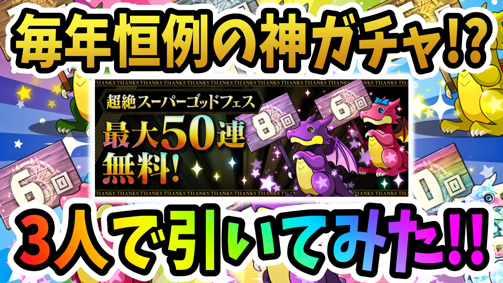 【パズドラ】2022年最後の神ガチャを引いた結果!? 新キャラをゲットする事は出来たのか!