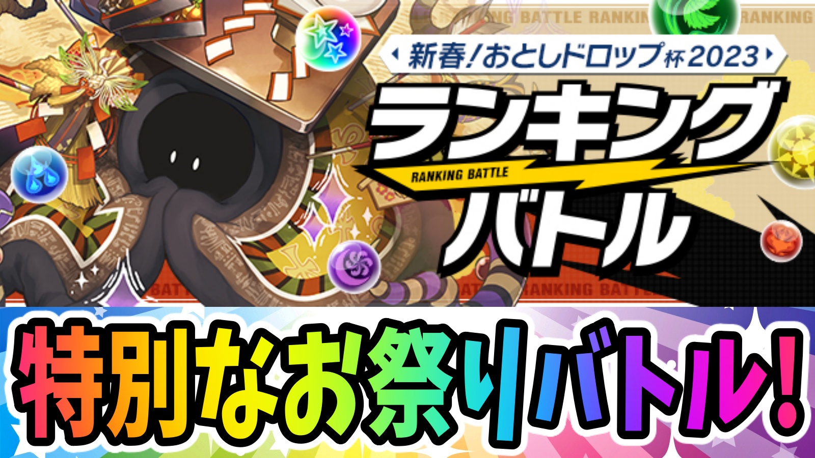 【パズドラ】過去最高に特別な『お祭りバトル』が始まる! ランキングバトル「新春! おとしドロップ杯2023」開催!【パズバト】