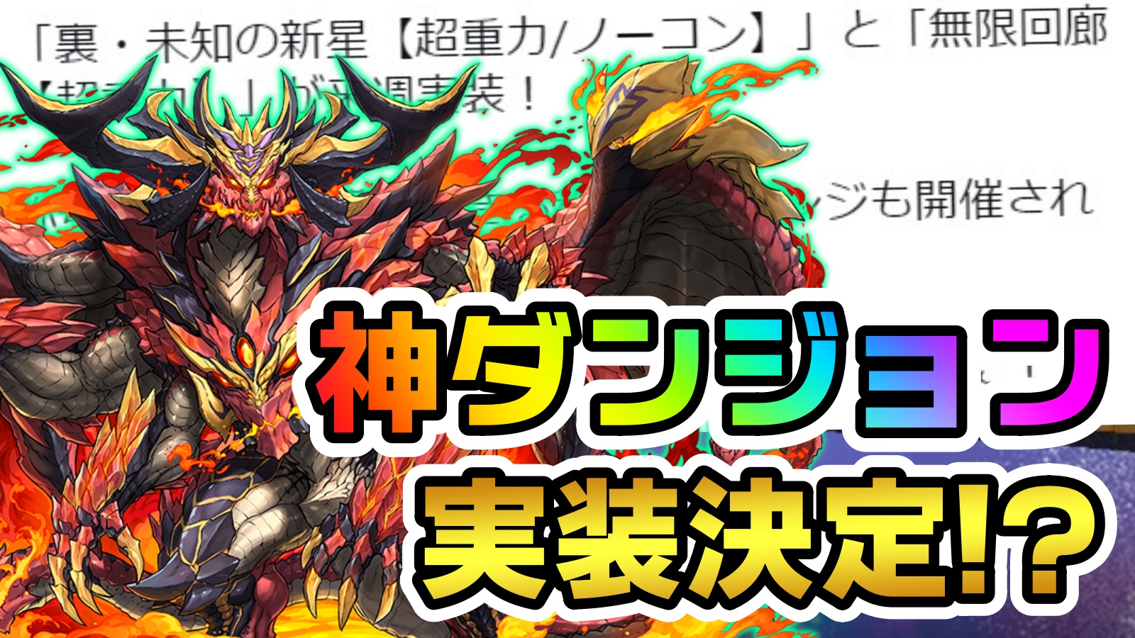 【パズドラ】『神過ぎるダンジョン』突如実装が決定!! 今後のパーティー編成に大きな影響アリ!?