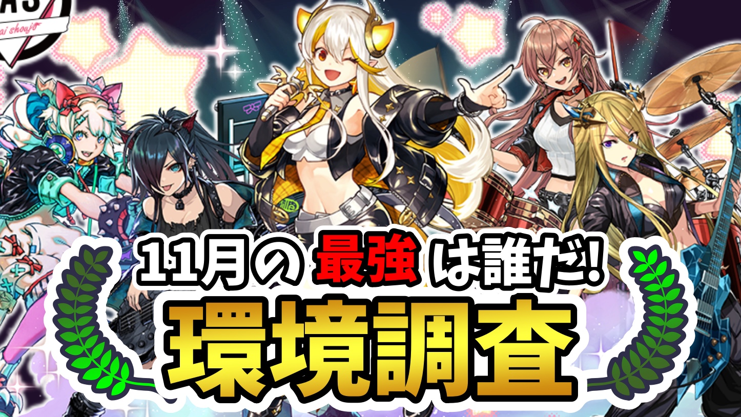 【パズドラ】11月の最強キャラは誰だ! ユーザーアンケート調査実施!【2022年版】