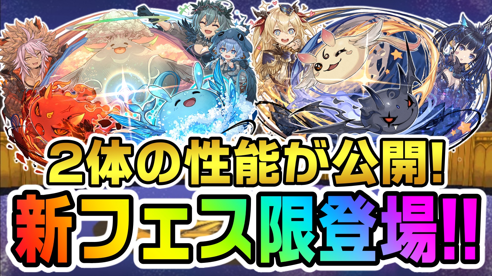 【パズドラ】新フェス限『ヒカりん＆ワルりん』などが登場!! まさかの最強性能を持った壊れキャラ!?