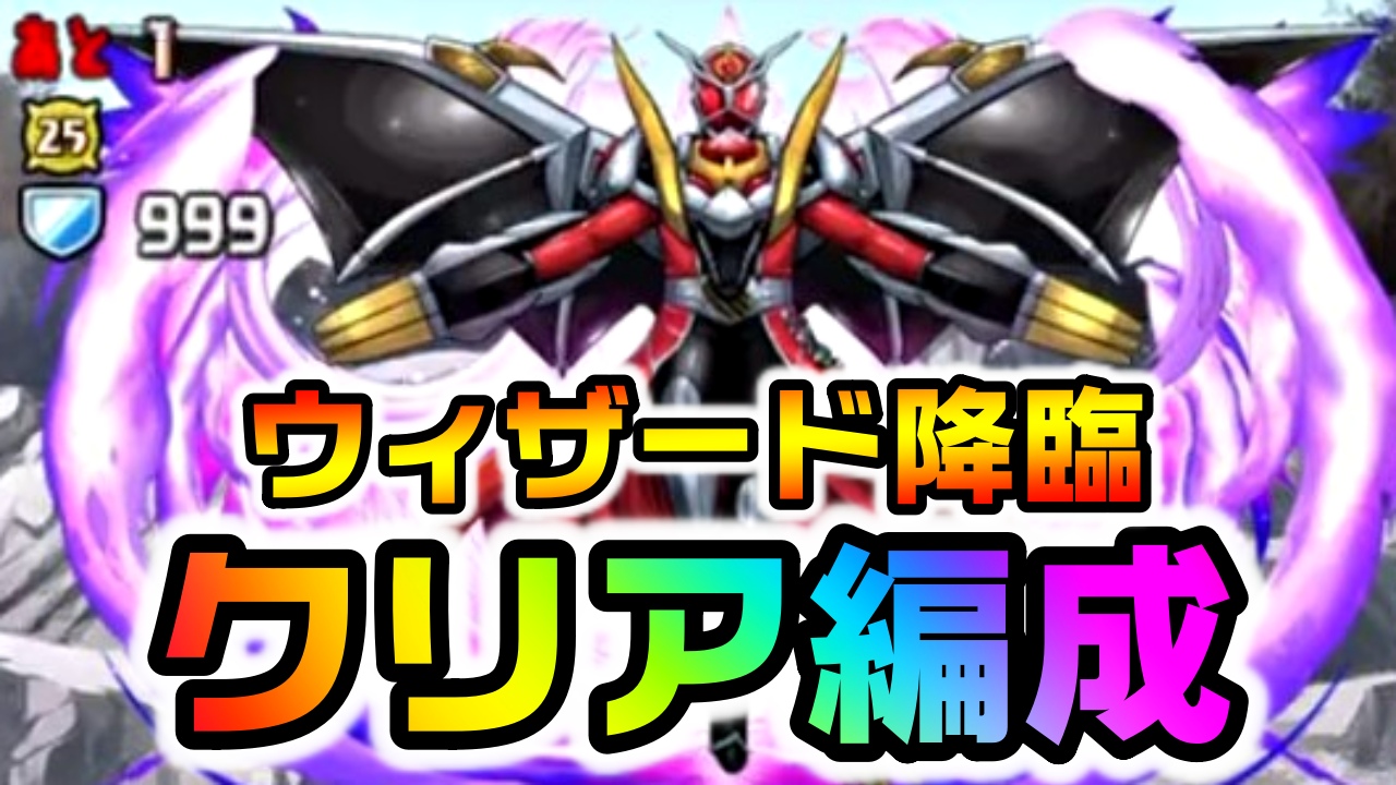 【パズドラ】『ウィザード降臨』楽々クリア編成まとめ! 最強クラスのリーダー達が今回も大活躍!!