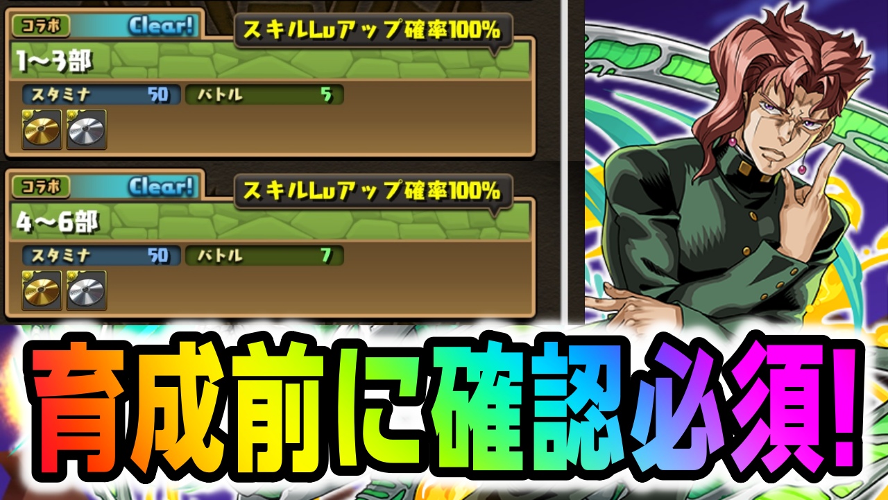 【パズドラ】ジョジョコラボキャラ育成前に確認必須!! 『スキル上げダンジョン』対象キャラ一覧!