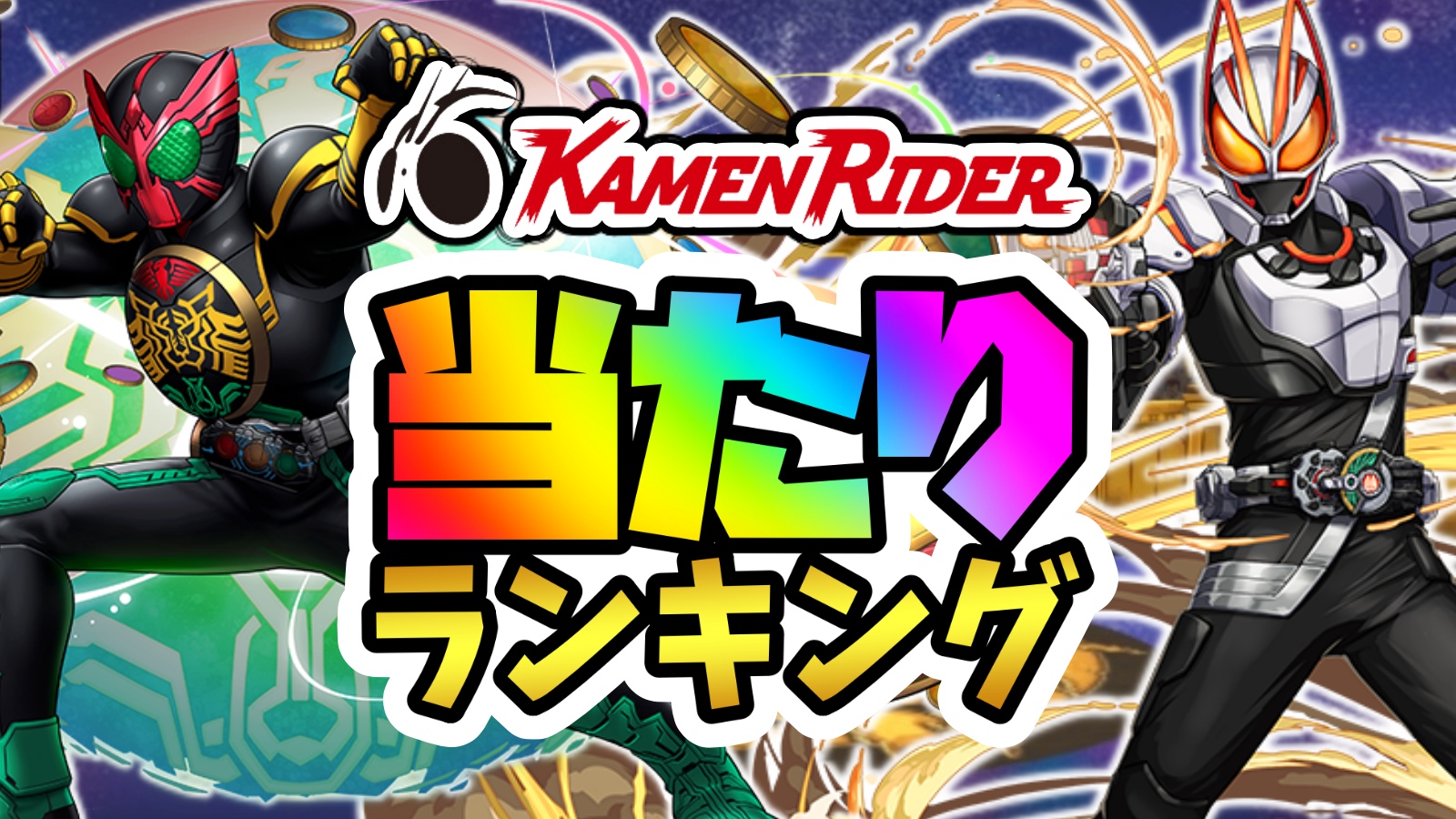 【パズドラ】仮面ライダーコラボガチャ当たりランキング!『最も引くべきキャラ』はコイツだ!