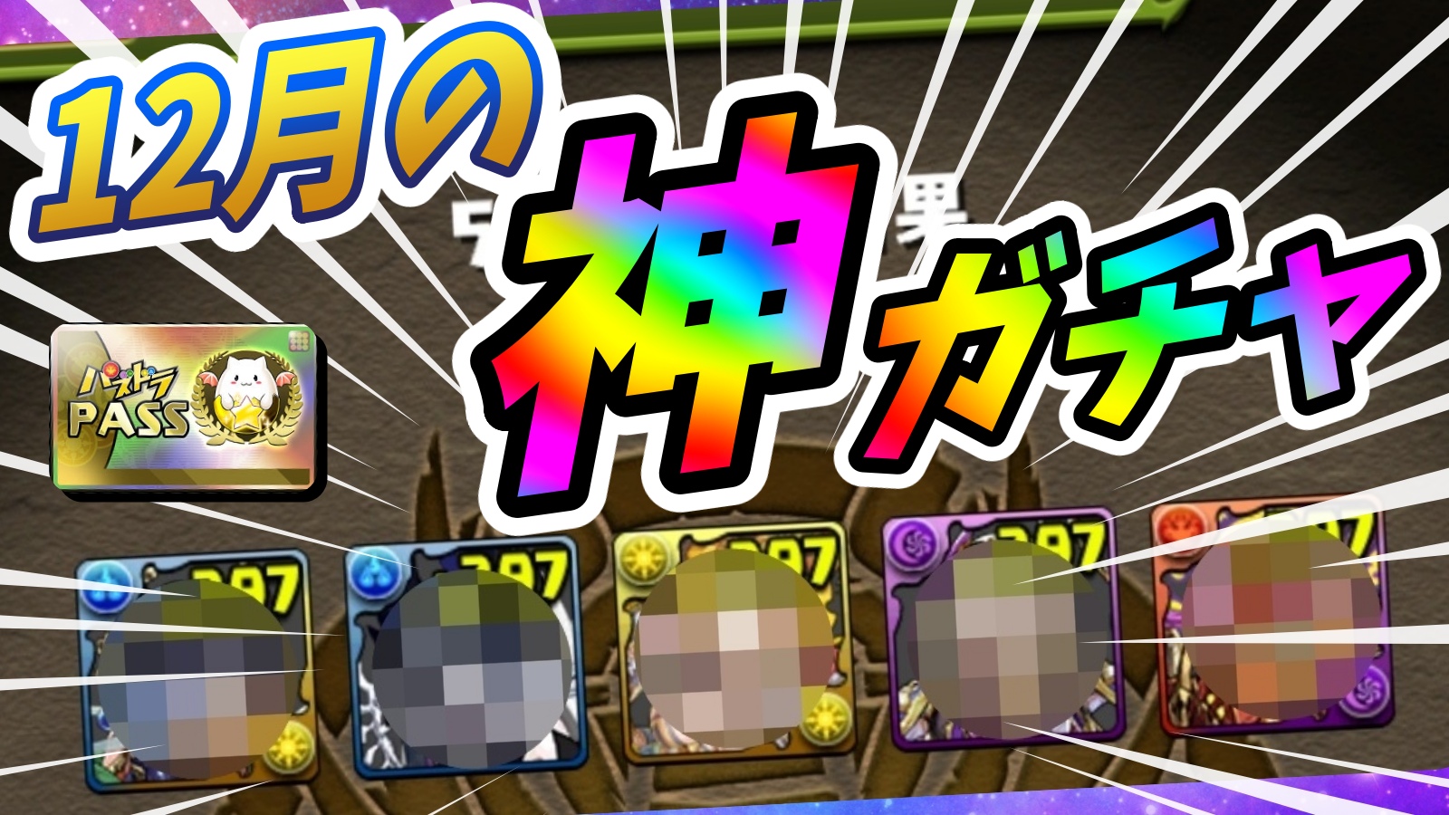 【パズドラ】お得すぎる『フェス限確定』激ウマガチャ! 2022年12月版『1日GF』を引いた結果…!