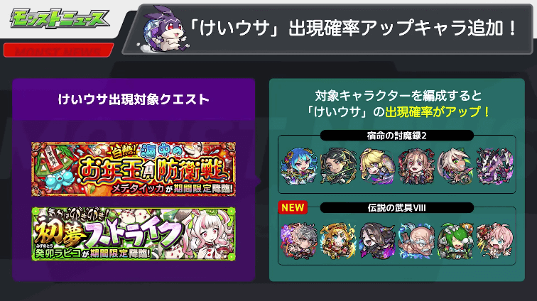 56新イベキャラでけいウサ出現率アップ