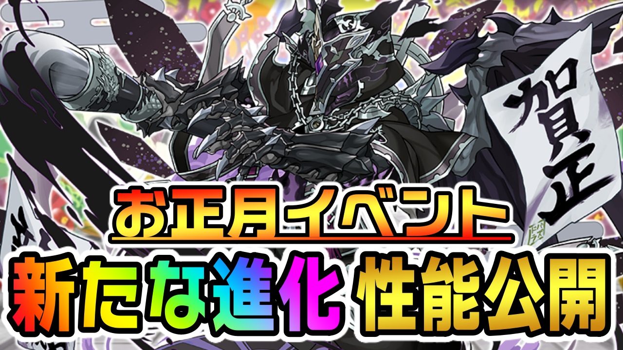 【パズドラ】お正月イベント『新たな進化』性能公開! ラジョアが最強リーダーになり得る可能性!?