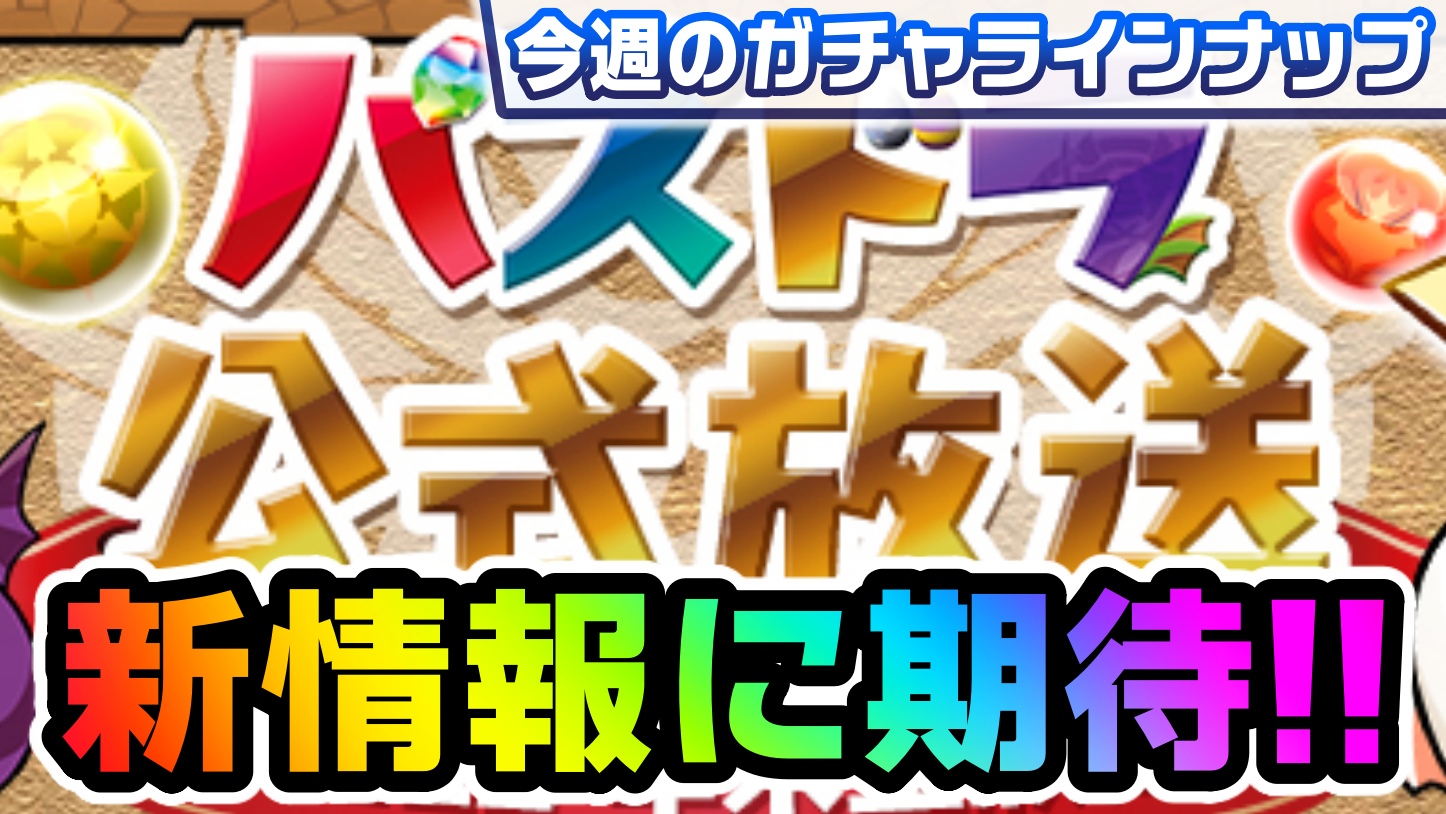 【パズドラ】公式放送で公開される情報に注目! 引くべきおすすめのガチャは!?【今週のガチャ予定】