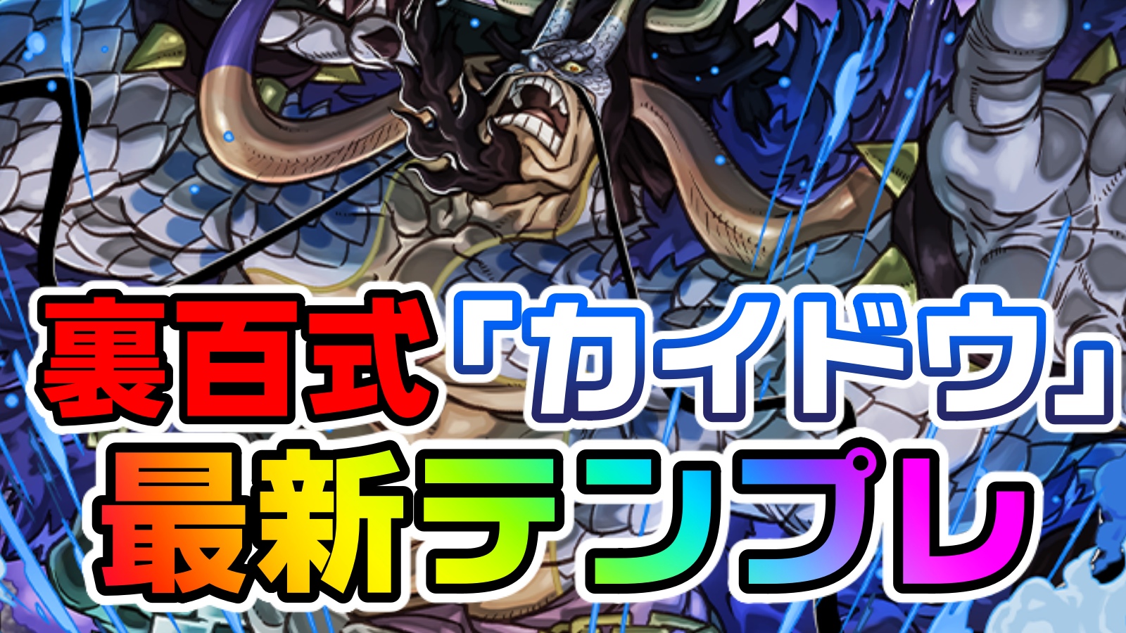 【パズドラ】みんなの『カイドウ』裏百式チャレンジ テンプレ編成まとめ! 今でもリーダーとして最前線で活躍中!