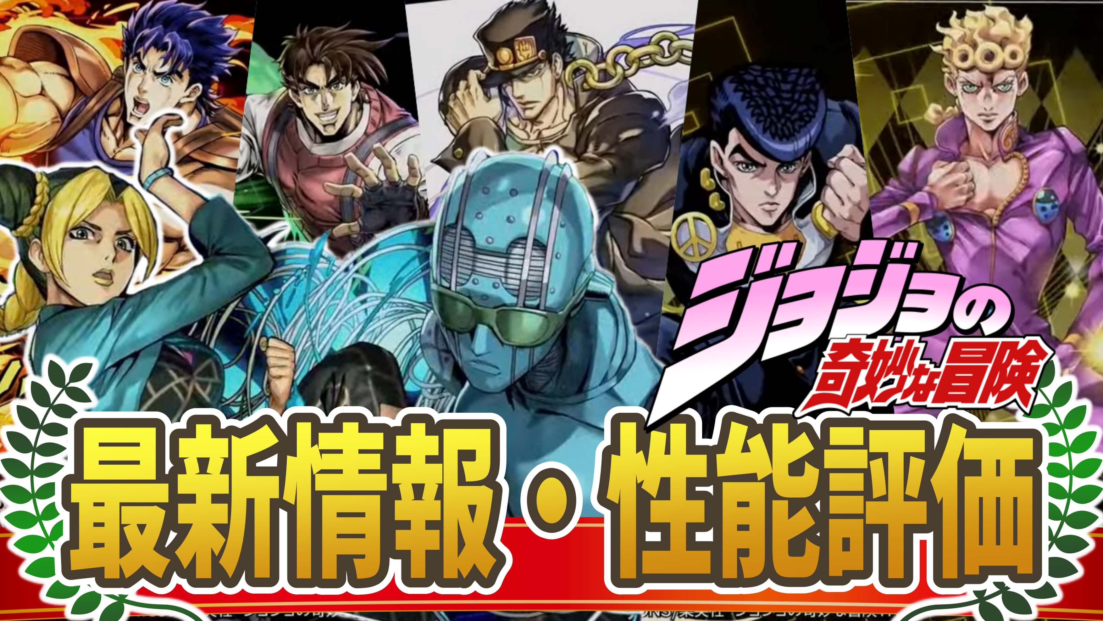 【パズドラ】『ジョジョコラボ』最新情報・性能評価まとめ【JOJOコラボ】