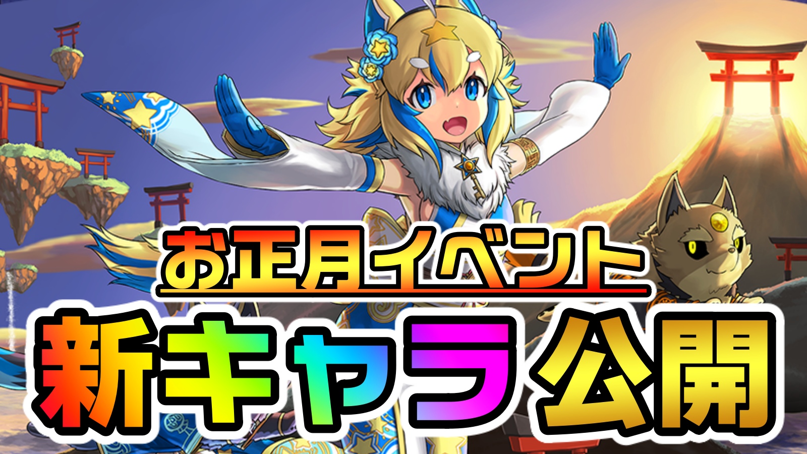 【パズドラ】お正月イベント『新キャラ』が公開! 美しすぎるイラストでゲットせざるを得ない!?