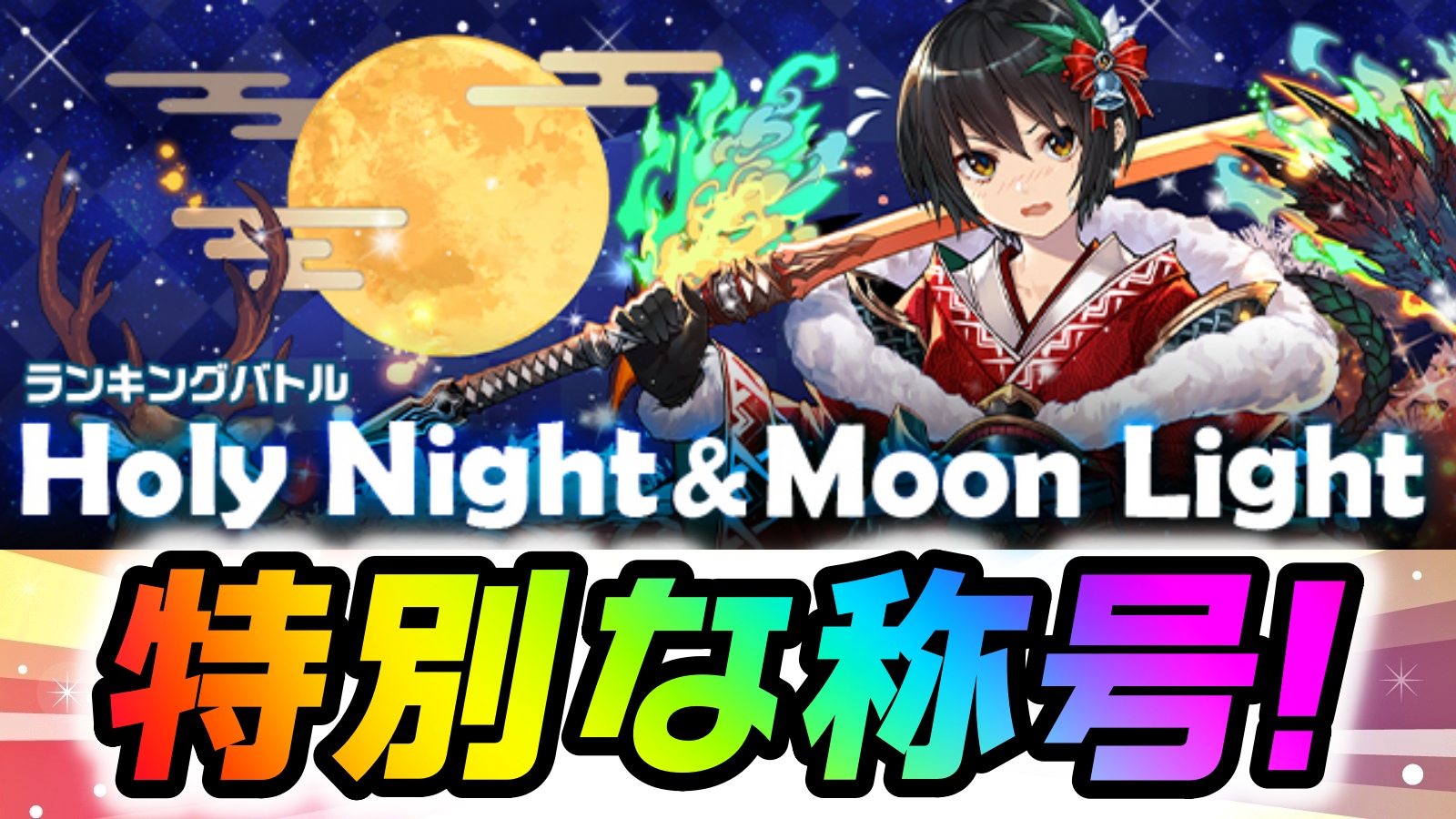 【パズドラ】クリスマスの特別な称号をゲットしよう! ランキングバトル「Holy Night & Moon Light」開催!【パズバト】