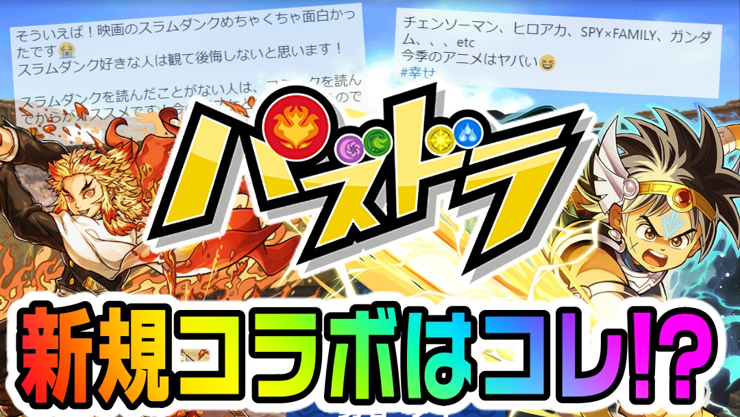 【パズドラ】新規コラボは…『スラムダンク』で決定!? 明日公開の情報に関する(と信じている)伏線まとめ!