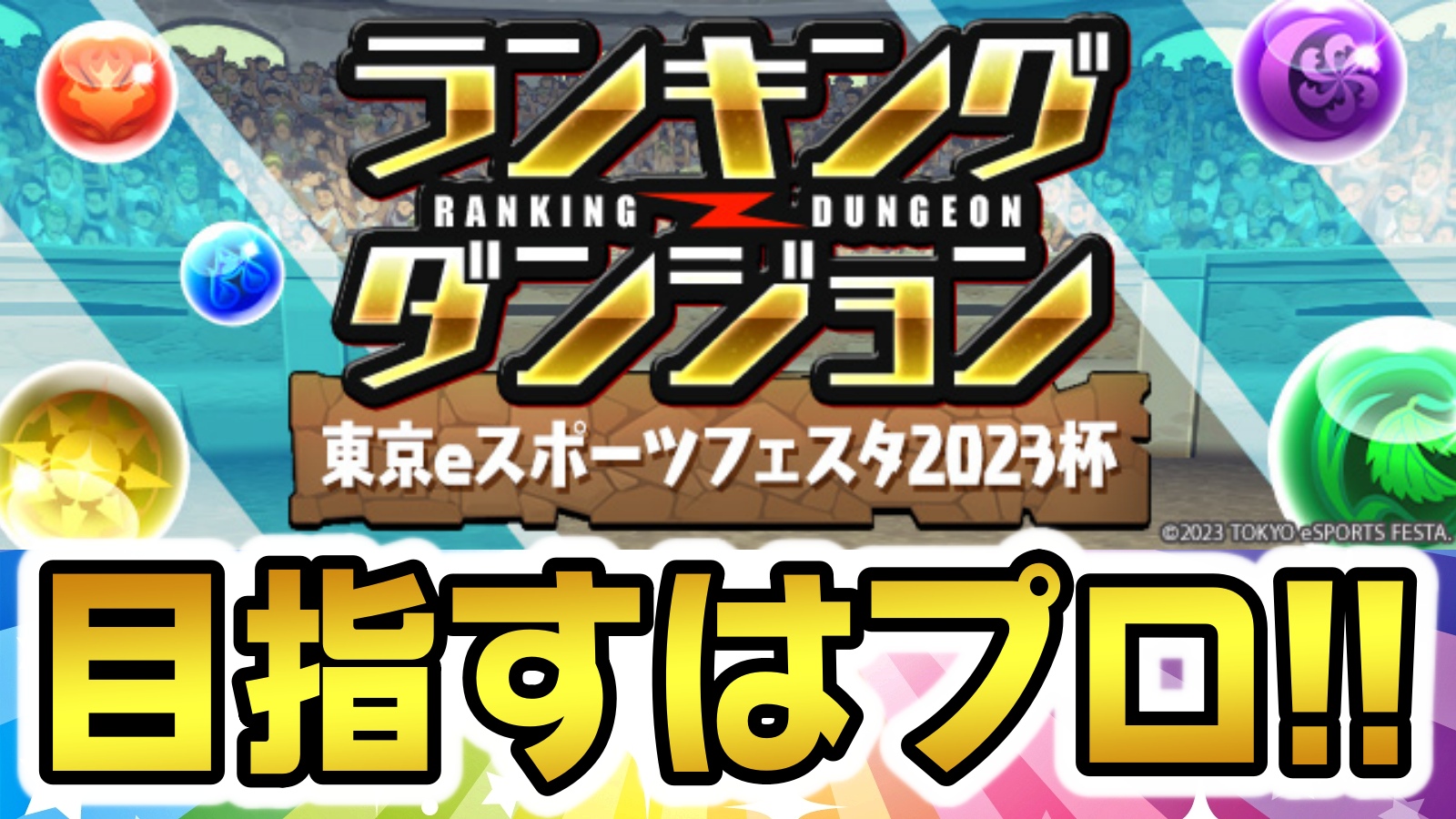 【パズドラ】プロになる貴重すぎるチャンスが登場!! ランキングダンジョン(東京eスポーツフェスタ2023杯)開催!