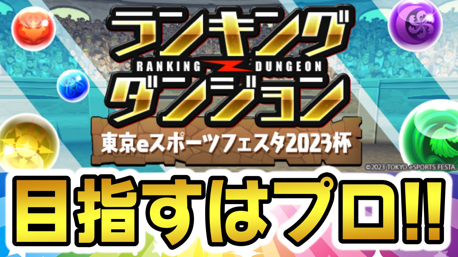 [Puzzle & Dragons] A precious chance to become a professional appears! Ranking Dungeon (Tokyo e-Sports Festa …