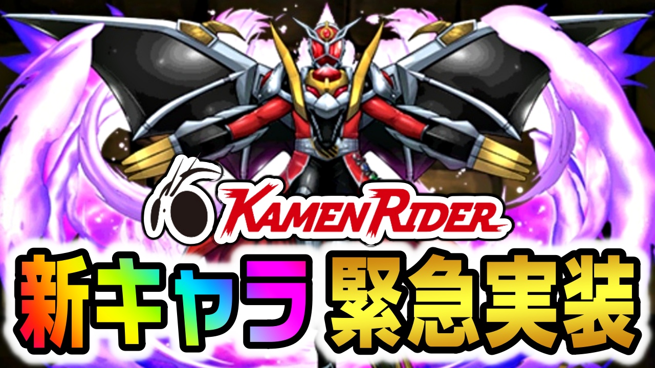 【パズドラ】仮面ライダーコラボ『新キャラ』緊急実装!! 貴重すぎる性能なので絶対ゲットしておこう!