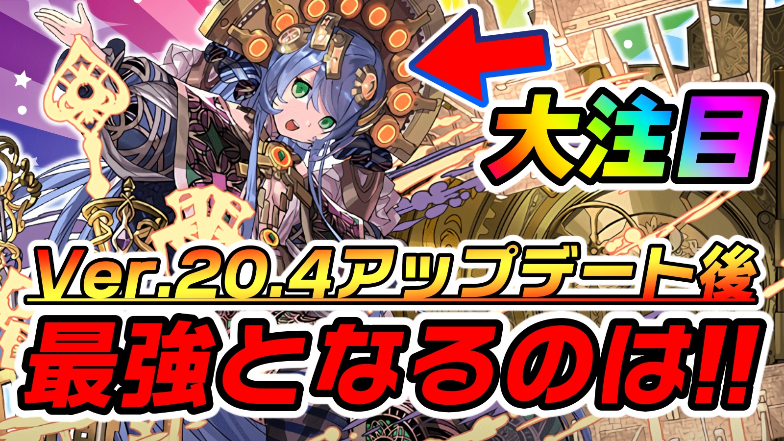 【パズドラ】明日のアプデ以降『最強となるキャラ』3選! リーダーとしてもぶっ壊れる可能性を秘めている!!