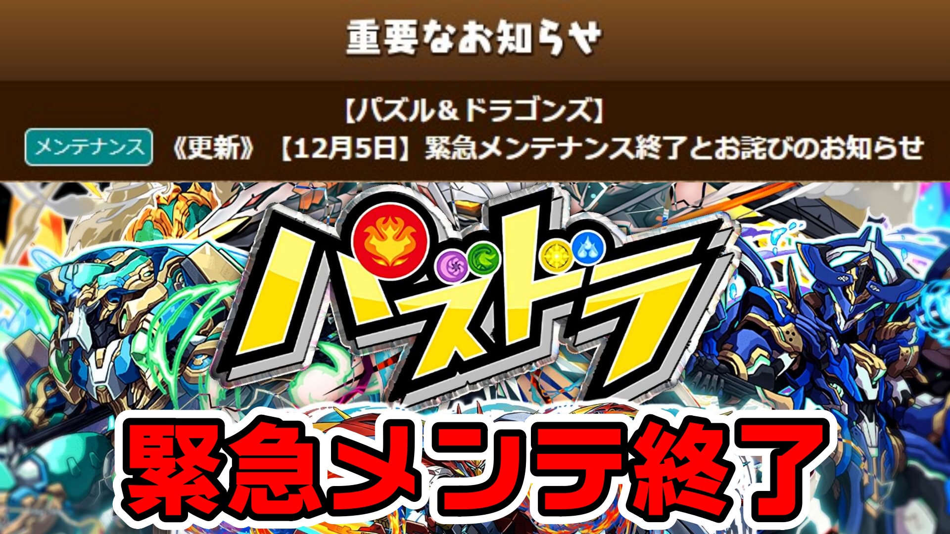 【パズドラ】緊急メンテナンス終了とお詫びのお知らせ! 全ユーザーに魔法石5個が配布決定!