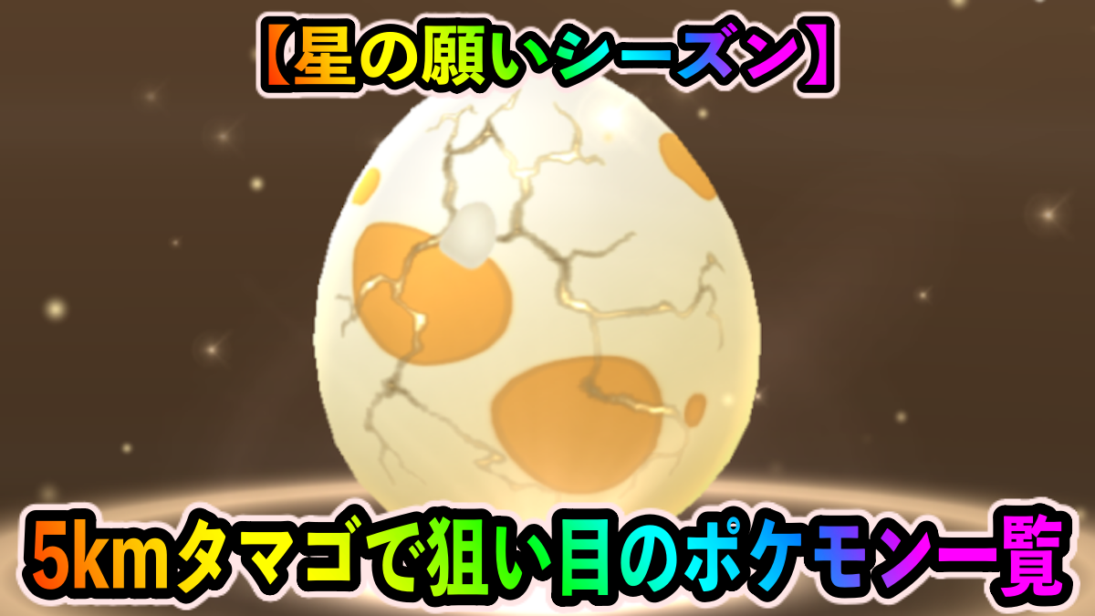 【ポケモンGO】トゲピーの厳選と色違い狙いがアツい! 5kmタマゴから孵化するポケモン一覧【星の願いシーズン】