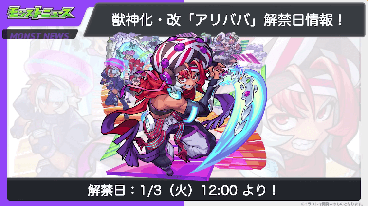 ６０アリババ獣神化・改は1月3日（火）に解禁