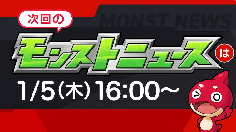 ６４次回のモンストニュースは来年1/5(木)16時より