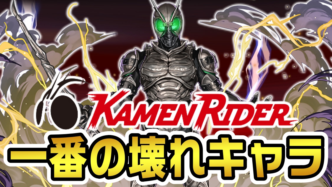 【パズドラ】仮面ライダー『一番の壊れキャラ』が判明!! サプライズ発表となった最新情報に対する反応まとめ!