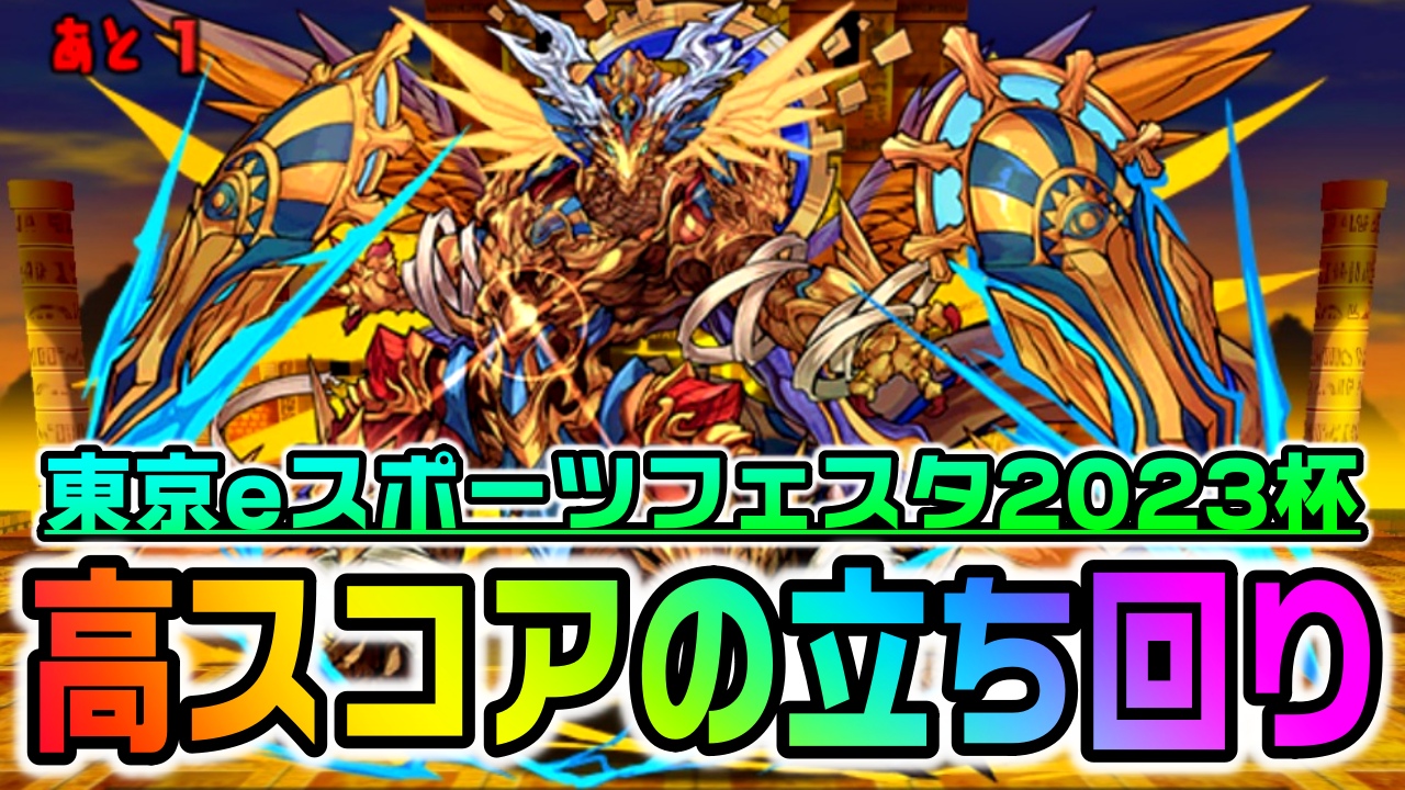 【パズドラ】ランダン(東京eスポーツフェスタ2023杯)最高の立ち回りは!? 貴重なプロになれる機会を掴もう!