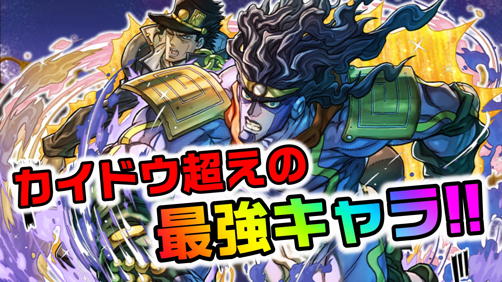 【パズドラ】カイドウ超えの最強リーダーが登場! 2023年の道はジョジョコラボが切り開く!!
