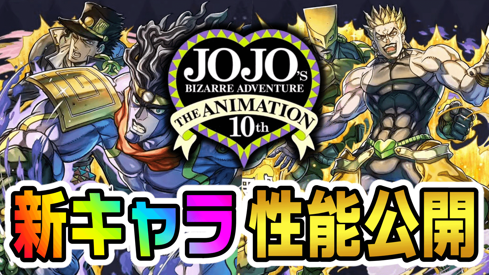 【パズドラ】ジョジョコラボ『新キャラ』性能が一部公開! 革命的な最強性能を持ったキャラが多数存在!【JOJOコラボ】