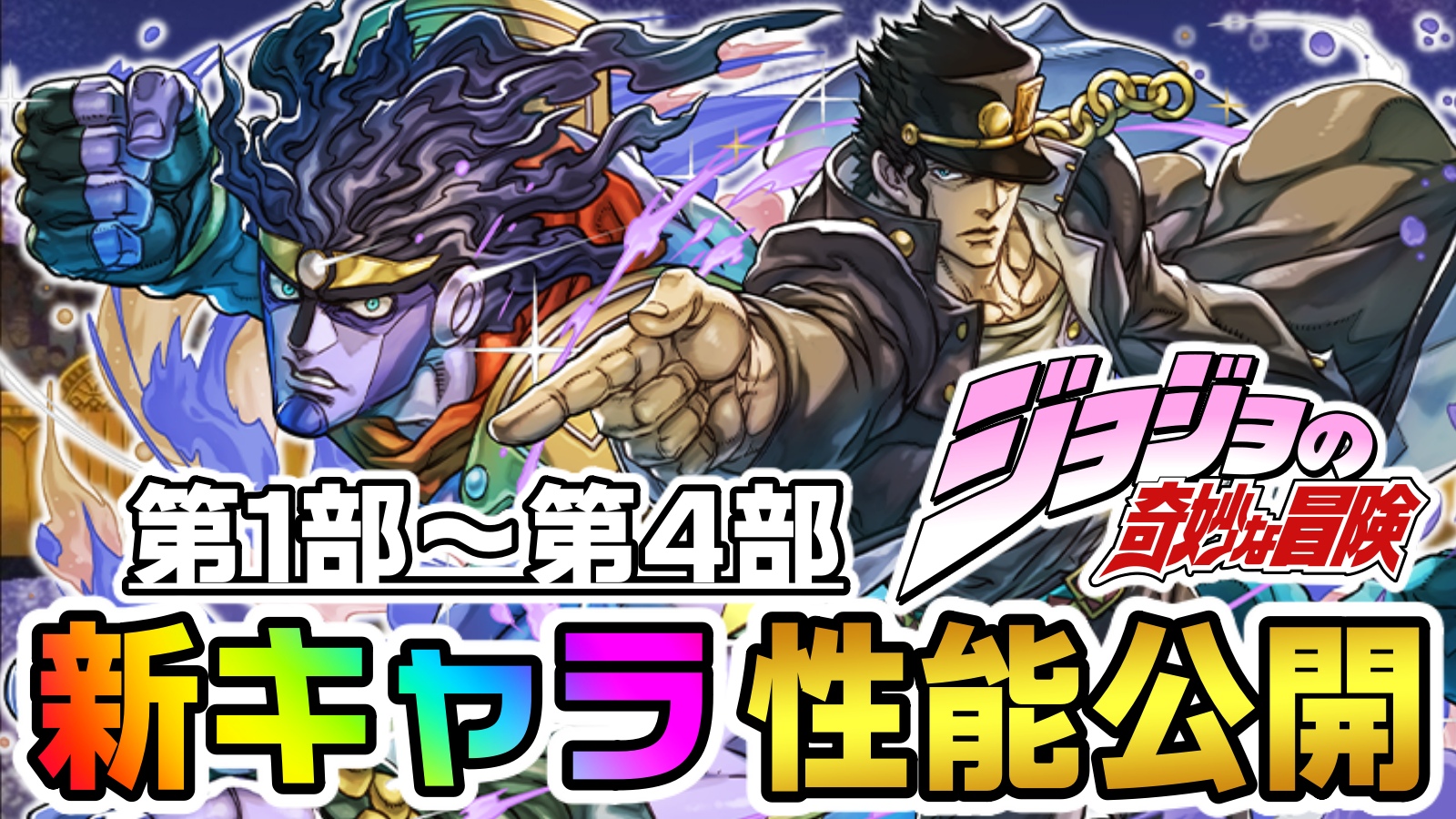 【パズドラ】ジョジョ第1部～第4部『新キャラ』性能公開! 完全にぶっ壊れの最強リーダーが爆誕。【JOJOコラボ】