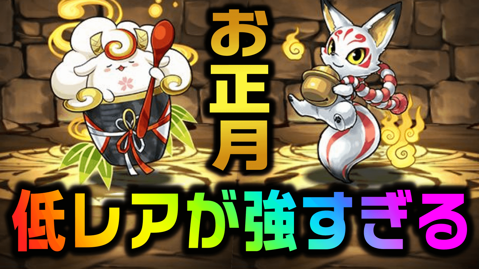 【パズドラ】お正月の『★3キャラ』が最強すぎる!! カイドウの新たな必須サブとして活躍するかも!