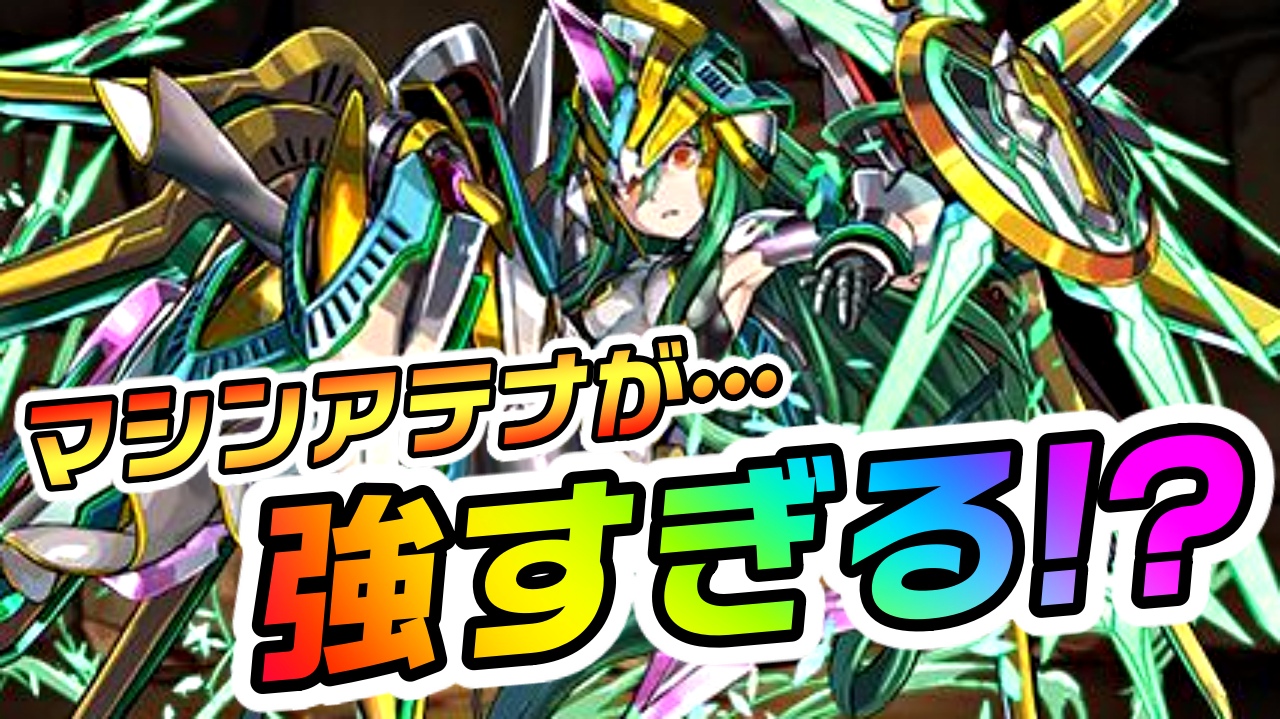 【パズドラ】マシンアテナループが最強だと話題に!! 『10周年記念エクストラパワーアップ』反応まとめ!