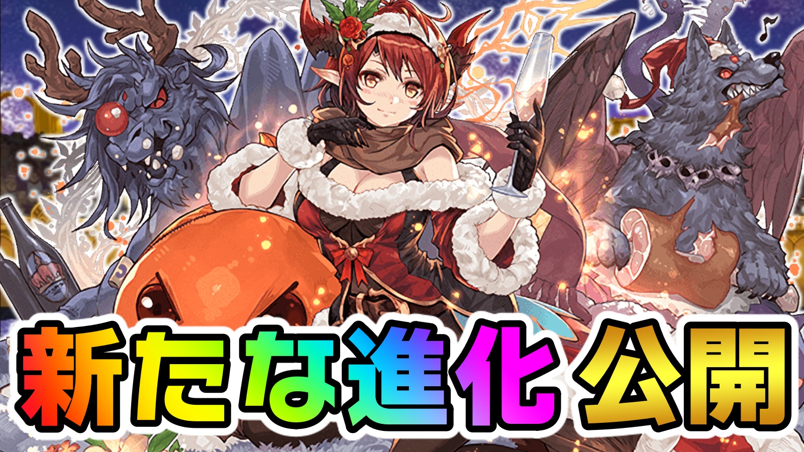 【パズドラ】クリスマスグレモリー『新たな進化』詳細公開! 自分の編成に合わせて進化形態を使い分けよう!