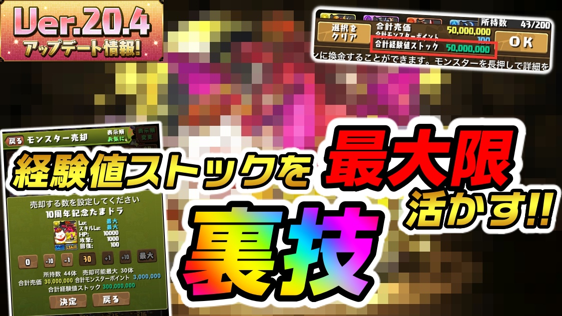 【パズドラ】経験値ストックを最大限活かす『裏技』が判明!? あの“記念モンスター