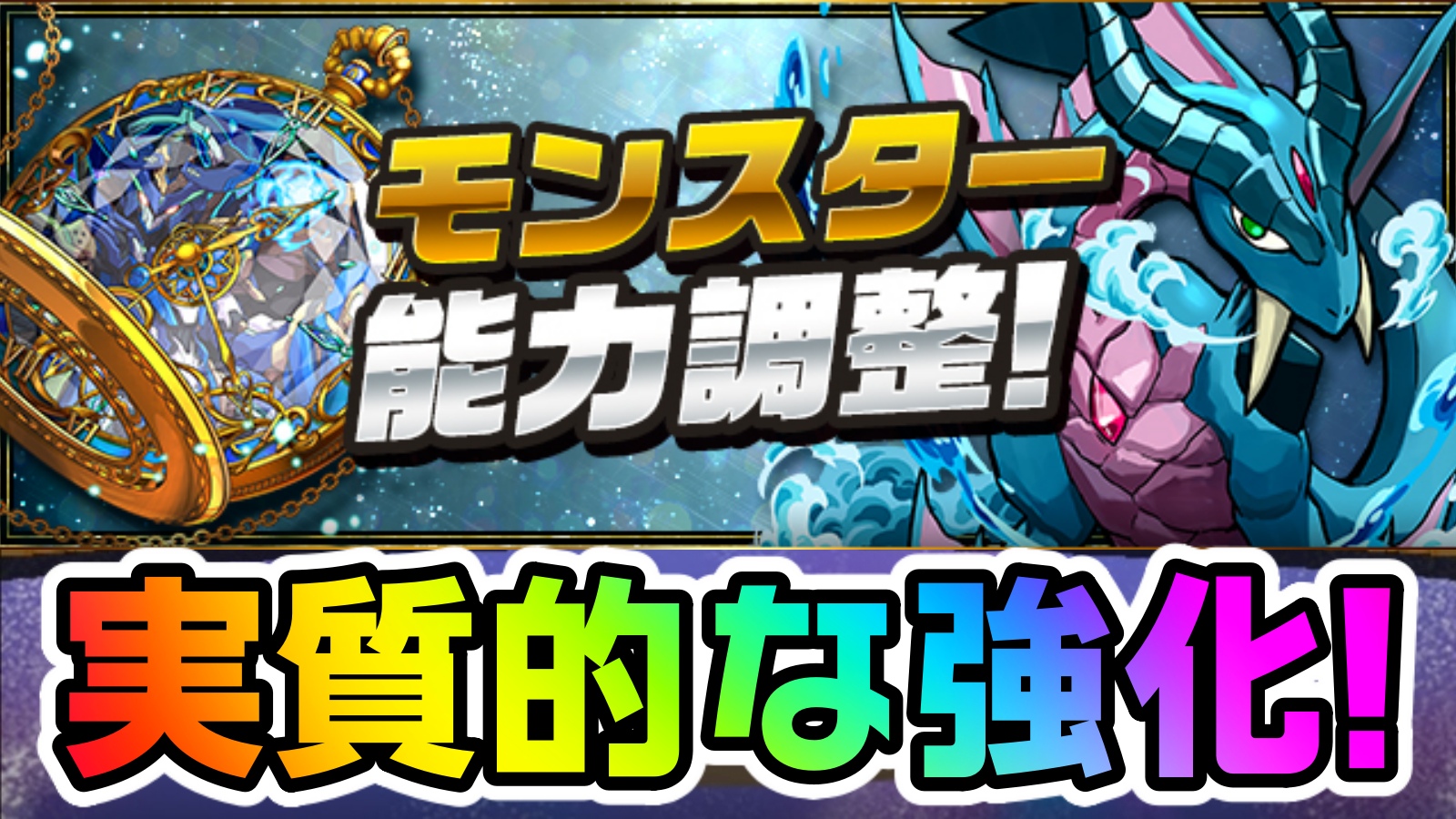 【パズドラ】アップデートで最強アシスト武器にパワーアップ! 一部モンスターに調整が実施!