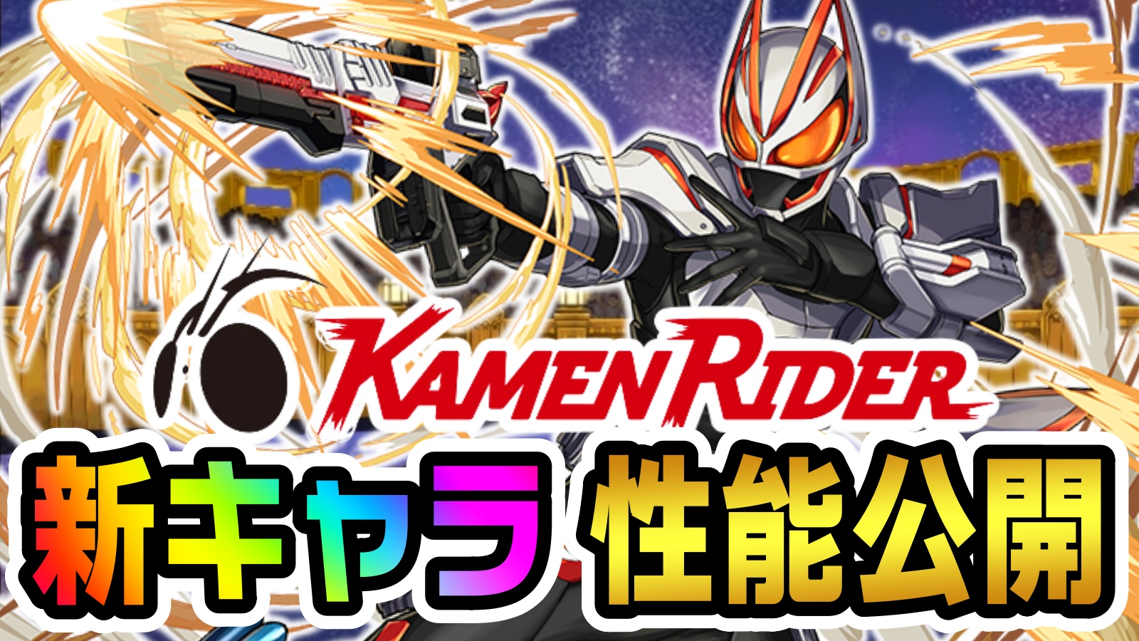 【パズドラ】仮面ライダーコラボ『新キャラ』性能公開! 最強クラスの壊れキャラ達をゲットしよう!