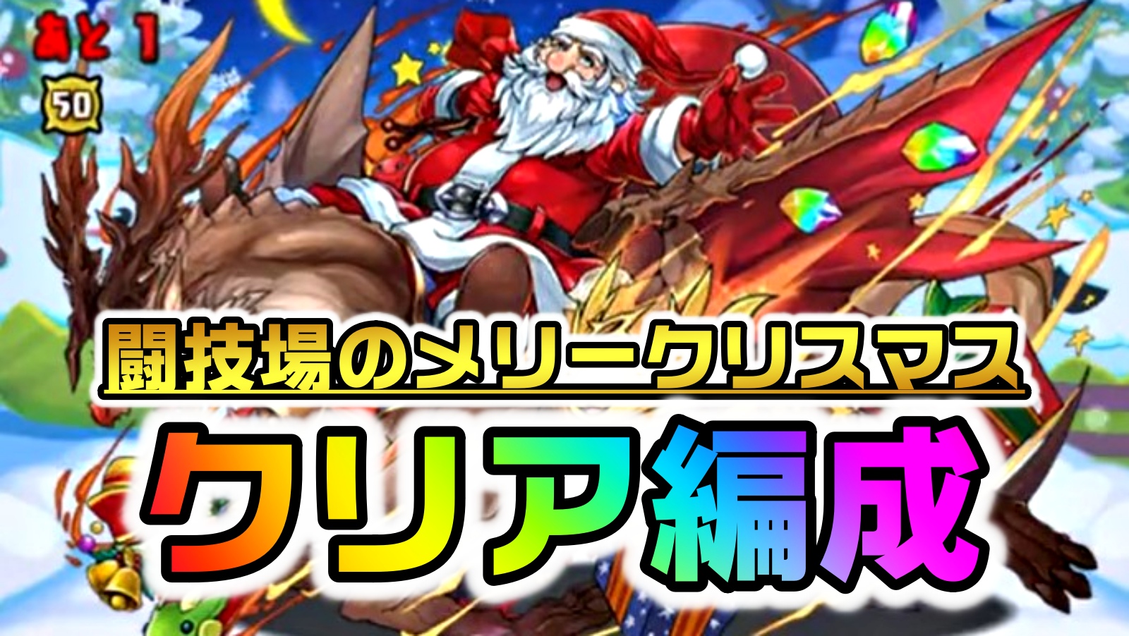 【パズドラ】クリスマスコロシアム『クリア編成』まとめ! 現在開催中のイベントから“あの最強リーダー”が大活躍!!【闘技場のメリークリスマス】