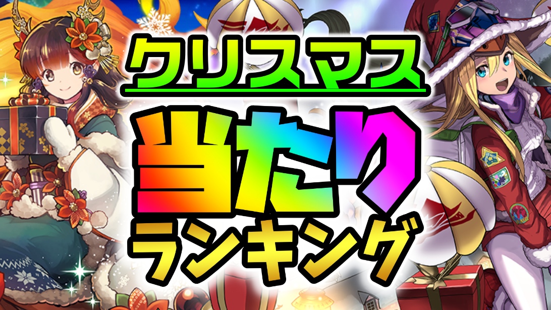 【パズドラ】クリスマスガチャ当たりランキング!『最も引くべきキャラ』はコイツだ!