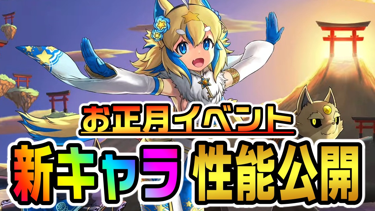 【パズドラ】お正月イベント『新キャラ』が公開! 美しすぎるイラストでゲットせざるを得ない!?