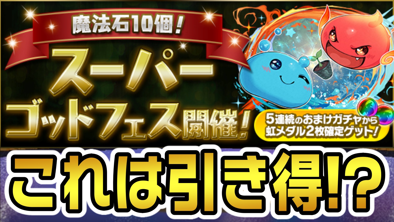 【パズドラ】新フェス限も登場!! 『スーパーゴッドフェス』が開催決定!