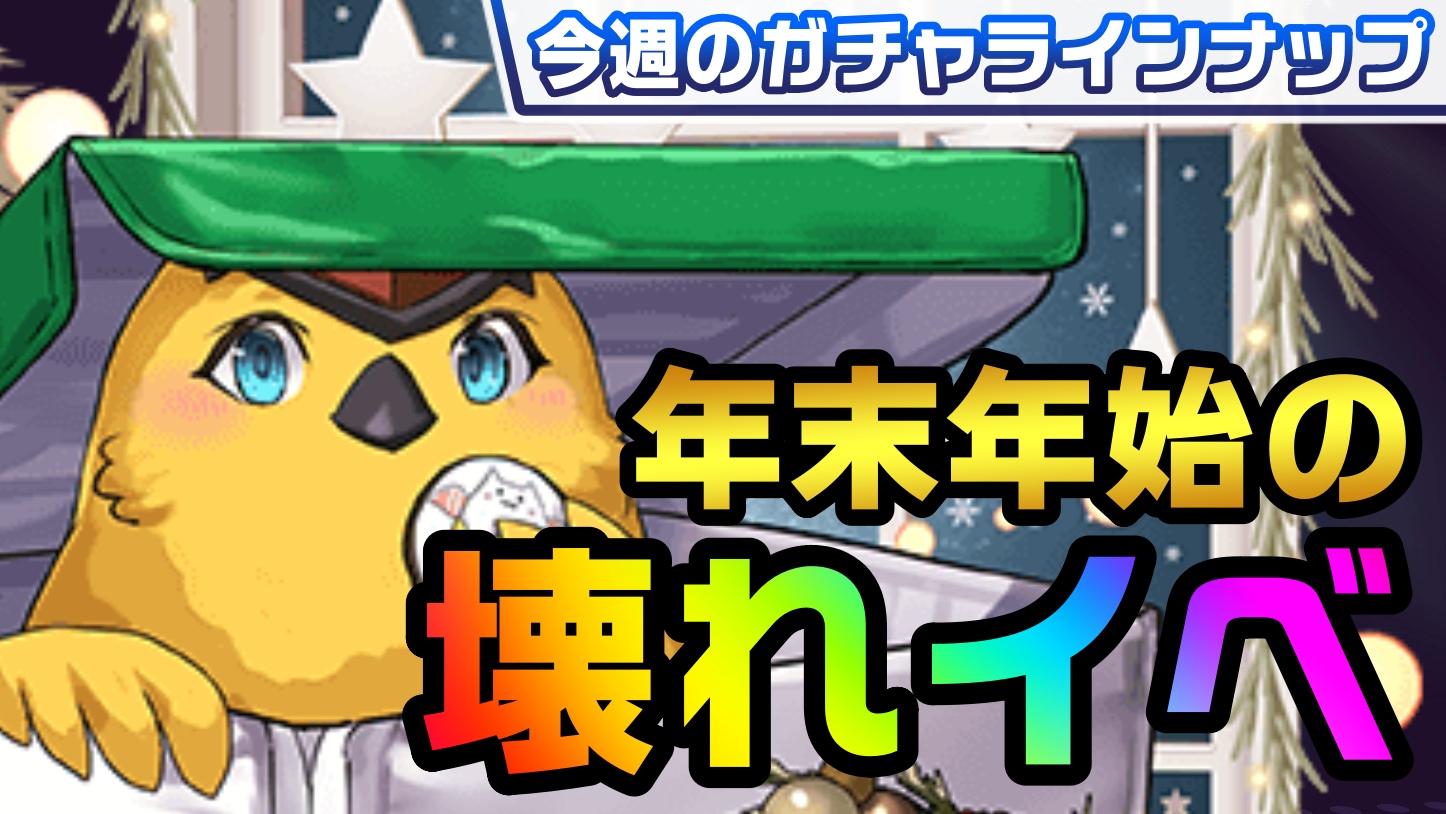 【パズドラ】年末年始の『ぶっ壊れイベント』が続々登場! 引くべきおすすめのガチャは!?【今週のガチャ予定】