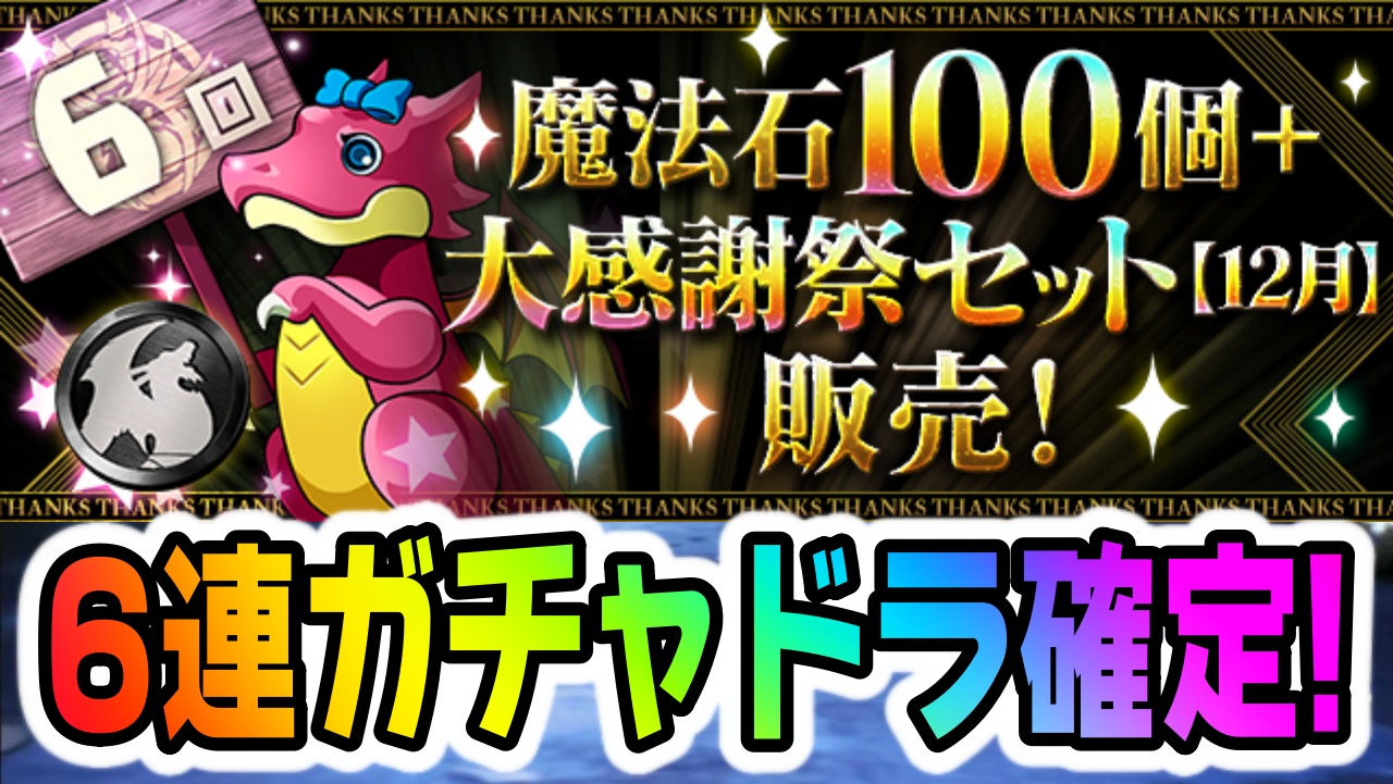 【パズドラ】6連ガチャドラを『確定ゲット』出来る方法が登場! 「魔法石100個＋大感謝祭セット【12月】」販売!