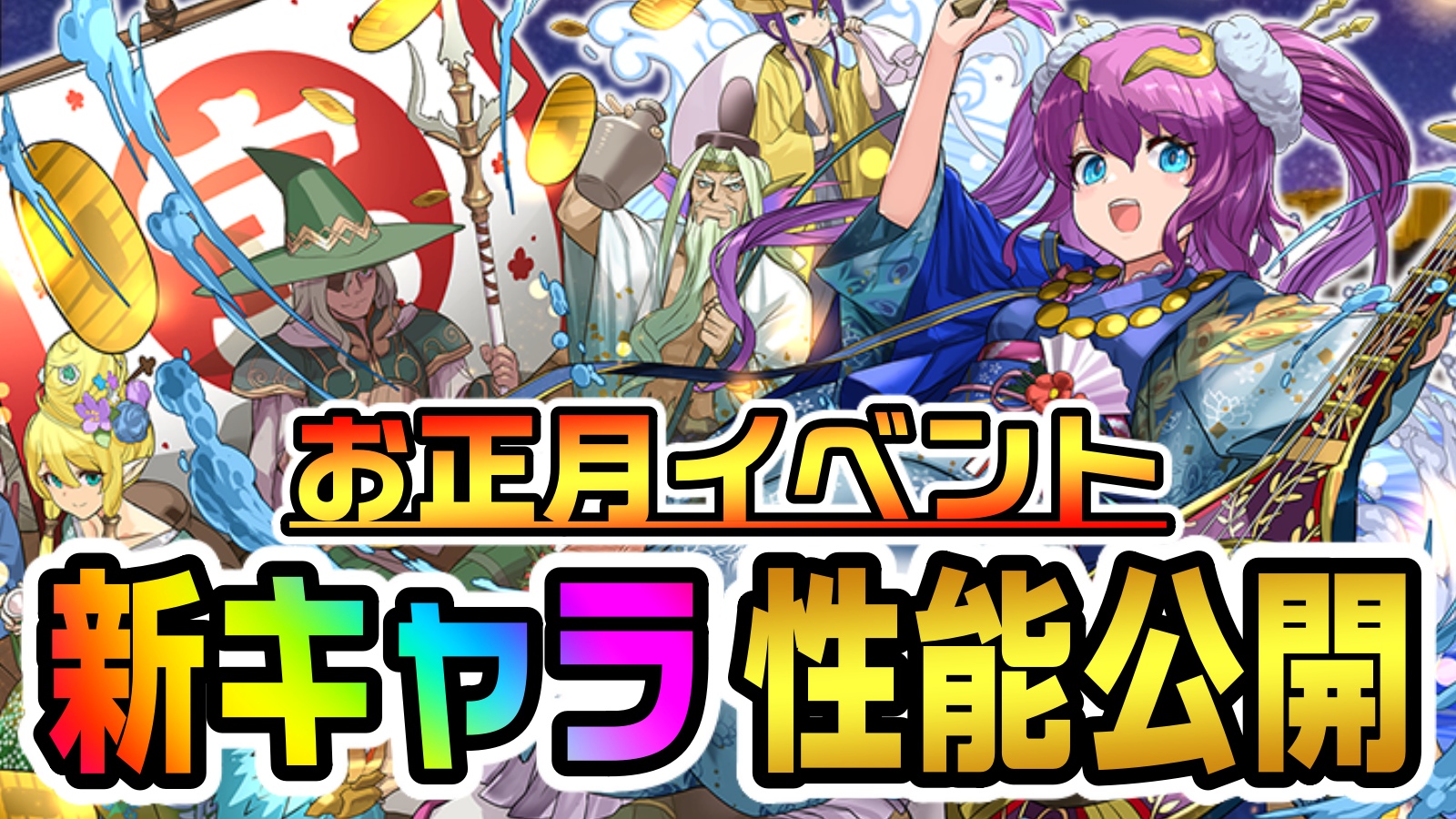 【パズドラ】お正月イベント『新キャラ』性能公開!! 貴重すぎる性能を持ったキャラ達が登場!