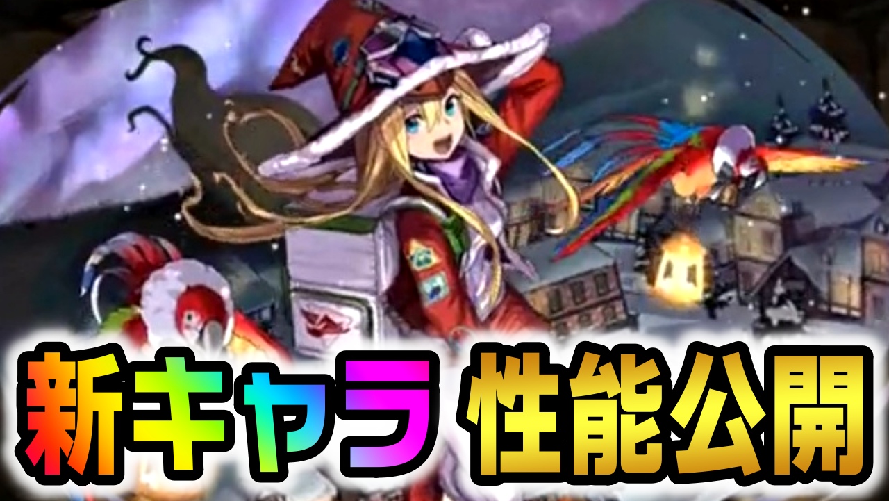 【パズドラ】新キャラ『クリスマスファスカ』など性能公開! 最強リーダーとして覇権をとる可能性アリ!?