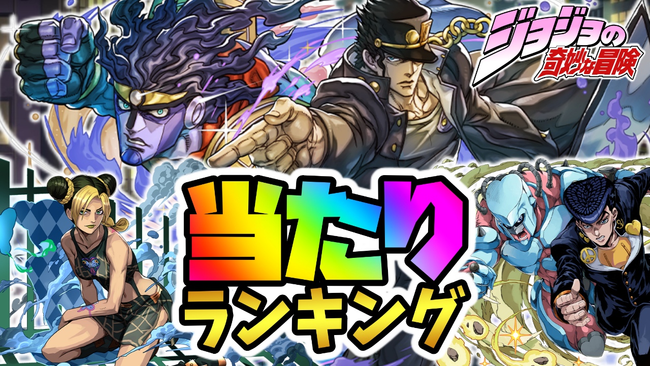 【パズドラ】ジョジョコラボガチャ当たりランキング!『最も引くべきキャラ』はコイツだ!【JOJOコラボ】