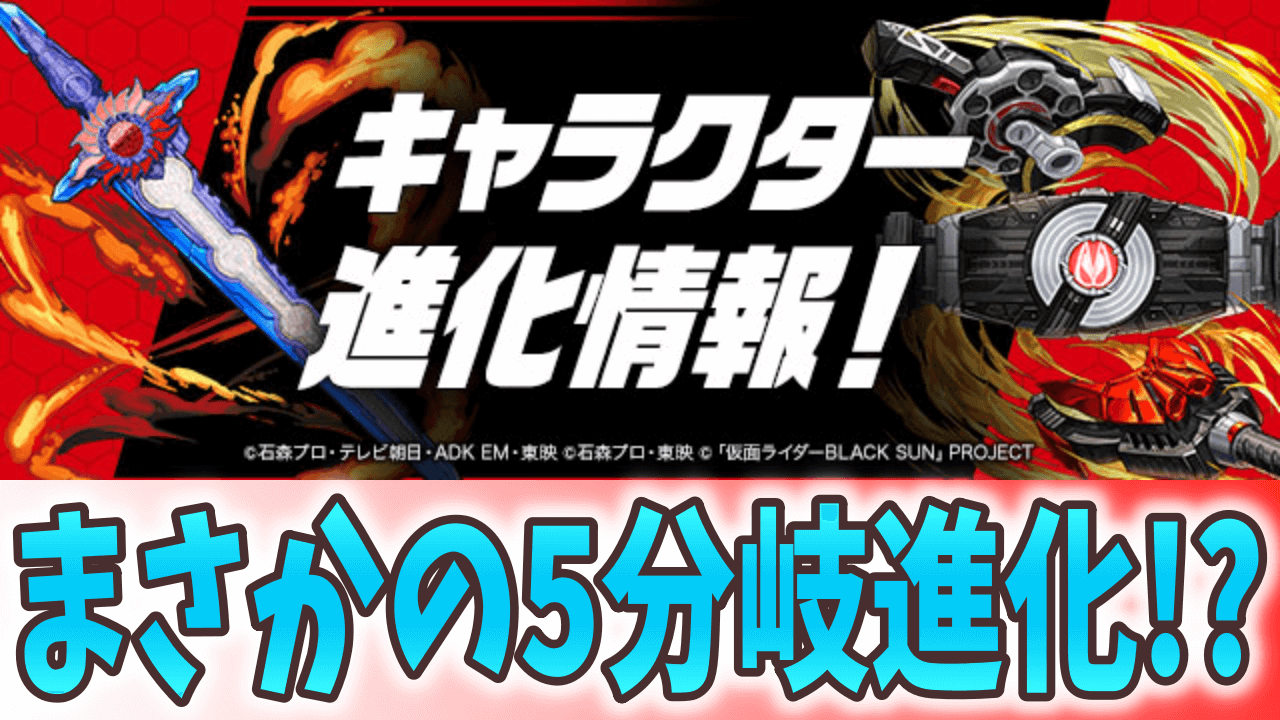 【パズドラ】仮面ライダーコラボ アシスト進化情報! 優秀な武器が一気に大量追加!